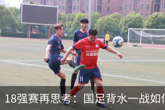 18强赛再思考：国足背水一战如何调整用人？