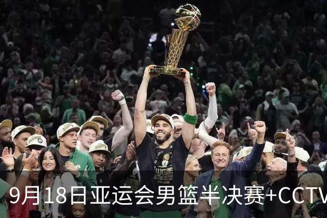 9月18日亚运会男篮半决赛+CCTV5直播：中国男篮VS日本！日本阵容为B联赛+大学生组成的二队，实力不太强